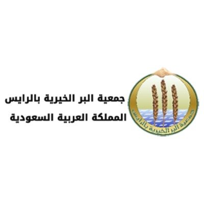 جمعية البر الخيرية بالرايس