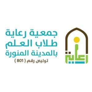 جمعية رعاية طلاب العلم بالمدينة المنورة